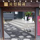화린