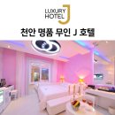 명품무인호텔제이 이미지