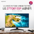 쿨엔조이 LG전자 27TQ615SP 소문내기 이미지