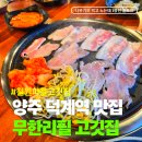 철원갈비 | 덕계 무한리필 철원마을 고깃집 삼겹살 목살 솔직후기