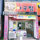 똘똘이아구찜 | [서구 금호동] 숨은 동네 아구찜 맛집이라는 소문을 듣고 방문한 똘똘이 아구찜 방문 후기