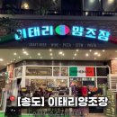 이태리 | [인천/송도] 인천 송도 피자 이태리양조장 솔직후기
