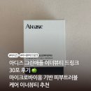 뷰티이너스 | 아디즈 그린애플 이너뷰티 드링크 30포 후기 🍏 마이크로바이옴 기반 피부트러블 케어 이너뷰티 추천