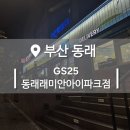지에스(GS)25 동래래미안아이파크점 이미지