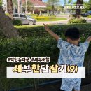 라온베베킨더어학원 | 세부한달살기 9일차ㅣ네일톡톡, 막탄뉴타운, 막탄 메모리얼 가든
