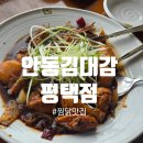 김대감 | 평택 찜닭 맛집 안동김대감 평택점 방문 후기!