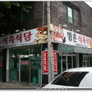 방촌식육식당