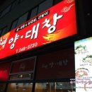 소백양대창 이미지