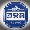 괸당집함덕점