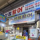 산청활어