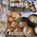 ICHEON71 | 이천 한정식 맛집 미곡반상 정갈하고 맛있는 임금님표쌀밥 솔직후기