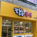 행운분식말바우점