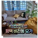 평택-355V | 평택요가 만족도 200% 힐링되는 운동 공간 스와디요가앤플라잉 평택비전점 솔직후기