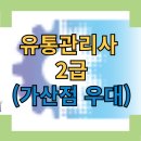 성실유통 | 유통관리사 시험 접수 시작! 2주 만에 비전공자도 합격 가능 (편의점, 백화점 우대 자격증)
