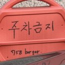 758버거(burger) 이미지