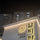 갈비만 대구본점 이미지