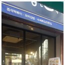 밥앤스낵 - 군포시 수리산로 102 | 밥앤스낵