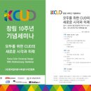 [ 이슈 ] 김수예 교수 - KCUD 10주년 행사 참여 이미지