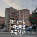 대전느리울초등학교 이미지