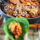 (주)온주 | 아산 찐 맛집 추천 &#39;쭈꾸닭&#39; 쭈꾸미 닭갈비 매콤달콤한 조합