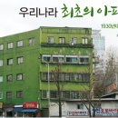 ◐ 대한민국 아파트의 역사 ◑ 이미지