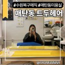 <수원복구매직> 수원 매탄동미용실 트두헤어 우연원장님께 악성곱슬 신데렐라클리닉 받고 왔어요!
