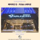 가오슝 에어라인 인 후기 가성비 최고 추천 숙소