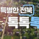 [26.05.14] KBS 전주 ‘The 특별한 전북 톡.톡.톡’ 이미지