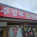 주성루손짜장 이미지