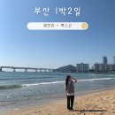 삼산할매재첩국 | 부산 1박 2일 뚜벅이 여행기 | 광안리 숙소 맛집 가볼만한곳, 벡스코 월드오브커피 + 코스 일정 요약