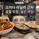 자바수산 | [마닐라 맛집 추천] 오카다 근처 현지인 로컬 맛집부터 숨은 핫플까지 완벽 총정리 (ft. 가격, 영업시간...