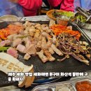 흑돼지 돌판구이전문점 번돈 | 제주 세화 맛집 세화해변 돈구어 화산석 돌판에 구운 흑돼지