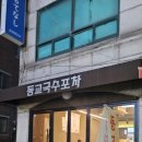 동교2길-5 이미지