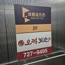 돌고래회관 | 돌고래거리 즐기고 오적회관 방문 후기