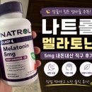 건강한생활 | 나트롤 멜라토닌 5mg 내돈내산 후기｜잠들기 힘들다면 직구정보