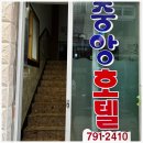 중앙여인숙 이미지