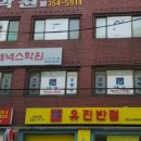 유진반점 이미지