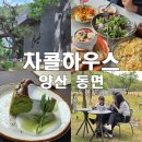 꽁이네분식 | 양산 브런치 맛집 석산 차콜하우스 주말 웨이팅 예약 팁