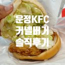 케이에프씨 | [파주맛집] 산내마을 KFC 파주운정DI 추억의 커넬버거 포장 후기(내돈내산)