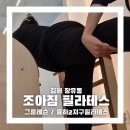 조아짐 | 조아짐 필라테스 솔직후기 : 율하필라테스, 힐링되는 시설과 꼼꼼한 수업