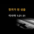 이사야 1:21~31 / 창귀가 된 성읍 / 2026년 7월 17일(금) 이미지