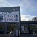 벽우2 | 팔공산 백숙 해신탕 맛집 “벽우”｜부모님 몸보신 식당으로 추천