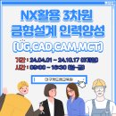 대구캐드캠교육원 4월 국비무료교육생 모집 (CAD,CAM,UG-NX,MCT,기구,기계,금형설계) 이미지