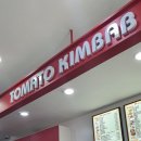 토마토김밥 대치점 이미지