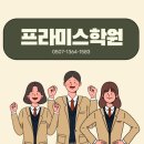 프라미스학원 - 평택시 이충로 49-27 | 프라미스학원