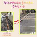 우리철재 | 철재 스텐스토퍼 롱카스토퍼 주차장 시공