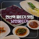 낭만뭉티기 | [부산/연산] 연산동 뭉티기 맛집 낭만뭉티기 방문 후기