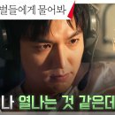 1월4일 드라마 별들에게 물어봐 보스 공효진의 후속 케어 순간 심쿵한 이민호?! 툭 튀어나온 귀여운 심술 영상 이미지