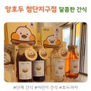 하양지구 6 | 커피랑 찰떡! 앙호두 광주1호첨단지구점, 단체 간식으로 추천