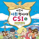 가나/어린이 사회 형사대 CSI 5권 CSI, 위기에 처하다! 10명 이미지